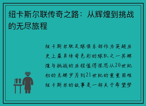 纽卡斯尔联传奇之路：从辉煌到挑战的无尽旅程