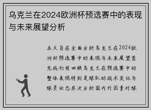 乌克兰在2024欧洲杯预选赛中的表现与未来展望分析