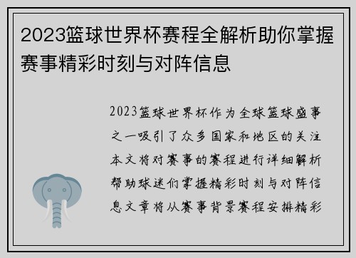 2023篮球世界杯赛程全解析助你掌握赛事精彩时刻与对阵信息