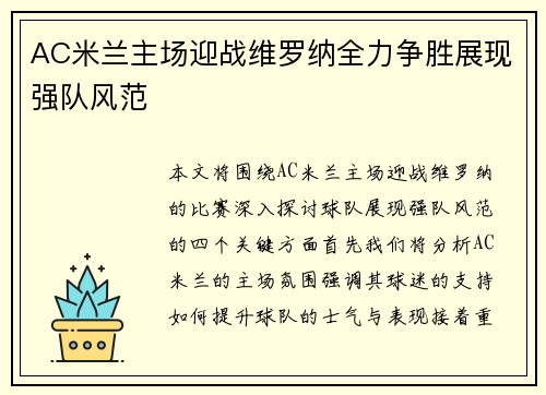 AC米兰主场迎战维罗纳全力争胜展现强队风范