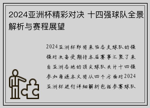 2024亚洲杯精彩对决 十四强球队全景解析与赛程展望