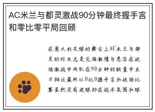 AC米兰与都灵激战90分钟最终握手言和零比零平局回顾