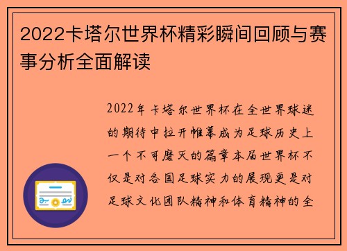 2022卡塔尔世界杯精彩瞬间回顾与赛事分析全面解读