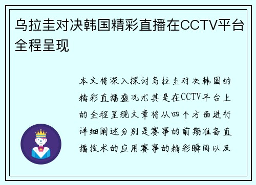 乌拉圭对决韩国精彩直播在CCTV平台全程呈现