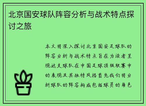 北京国安球队阵容分析与战术特点探讨之旅