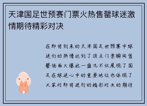 天津国足世预赛门票火热售罄球迷激情期待精彩对决