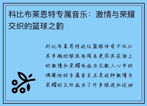 科比布莱恩特专属音乐：激情与荣耀交织的篮球之韵