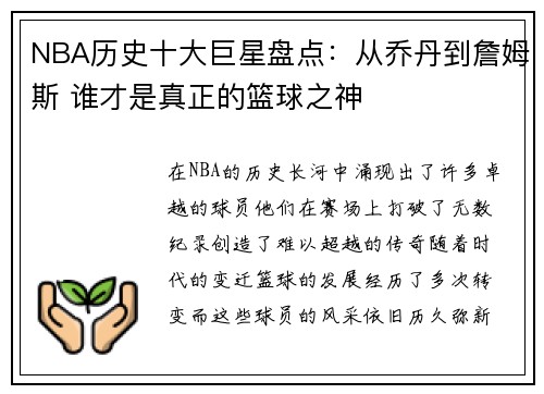 NBA历史十大巨星盘点：从乔丹到詹姆斯 谁才是真正的篮球之神