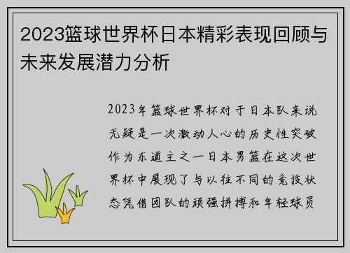 2023篮球世界杯日本精彩表现回顾与未来发展潜力分析