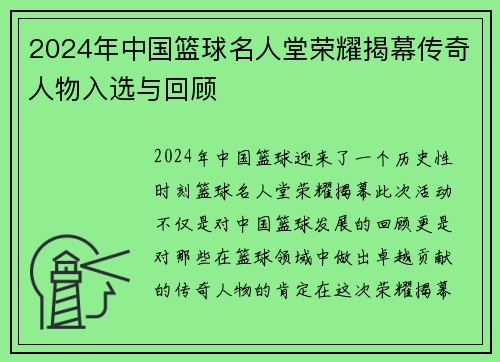 2024年中国篮球名人堂荣耀揭幕传奇人物入选与回顾