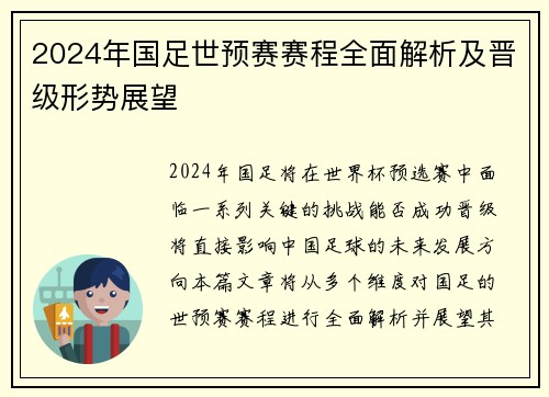 2024年国足世预赛赛程全面解析及晋级形势展望