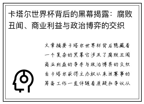 卡塔尔世界杯背后的黑幕揭露：腐败丑闻、商业利益与政治博弈的交织