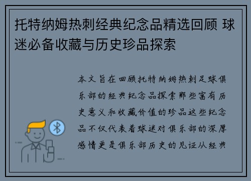 托特纳姆热刺经典纪念品精选回顾 球迷必备收藏与历史珍品探索