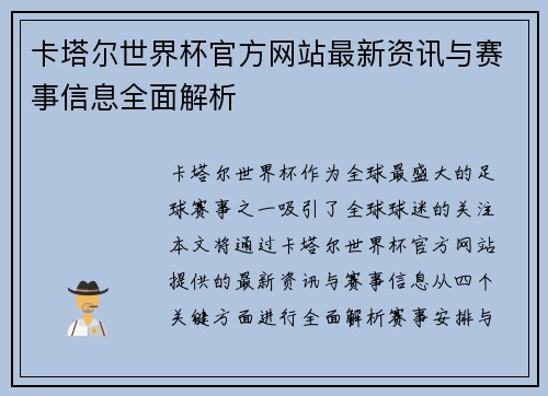 卡塔尔世界杯官方网站最新资讯与赛事信息全面解析