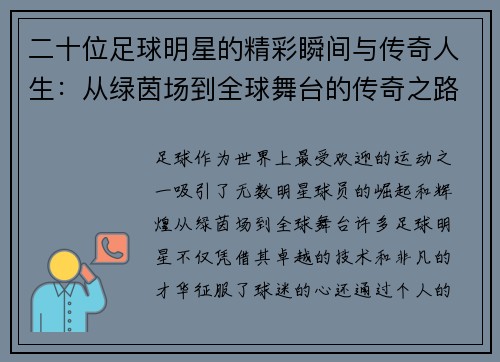 二十位足球明星的精彩瞬间与传奇人生：从绿茵场到全球舞台的传奇之路