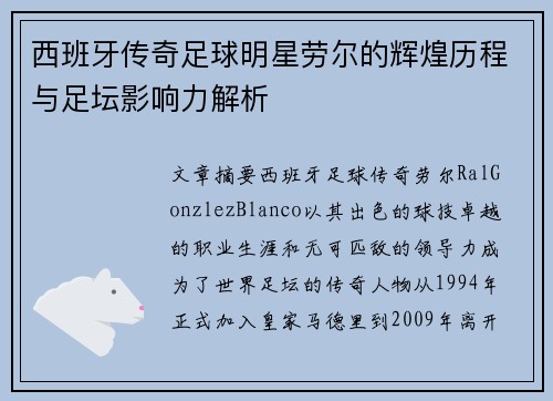 西班牙传奇足球明星劳尔的辉煌历程与足坛影响力解析