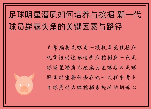 足球明星潜质如何培养与挖掘 新一代球员崭露头角的关键因素与路径