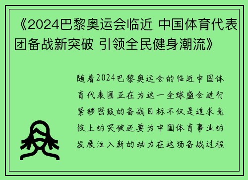 《2024巴黎奥运会临近 中国体育代表团备战新突破 引领全民健身潮流》