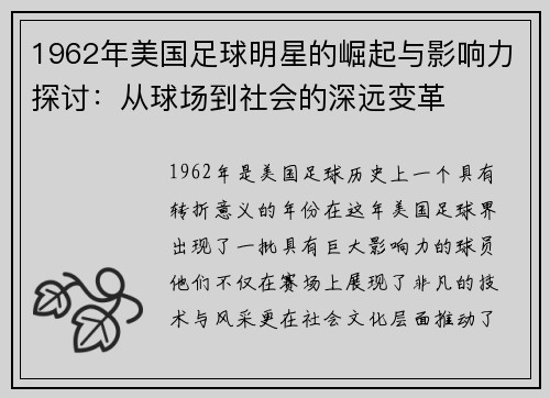 1962年美国足球明星的崛起与影响力探讨：从球场到社会的深远变革