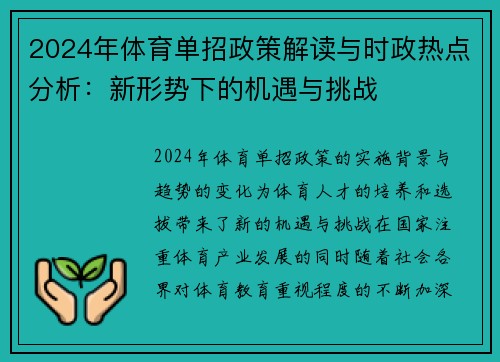 2024年体育单招政策解读与时政热点分析：新形势下的机遇与挑战