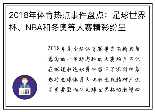 2018年体育热点事件盘点：足球世界杯、NBA和冬奥等大赛精彩纷呈