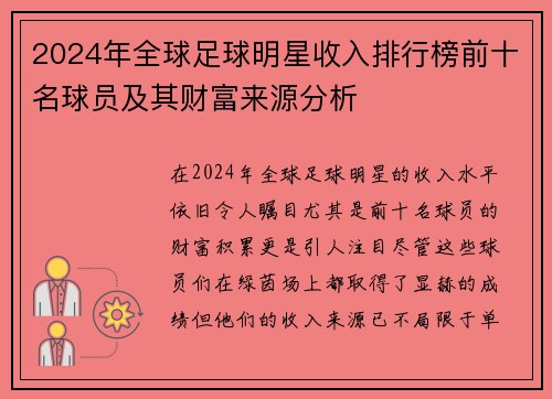 2024年全球足球明星收入排行榜前十名球员及其财富来源分析