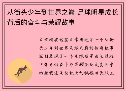 从街头少年到世界之巅 足球明星成长背后的奋斗与荣耀故事