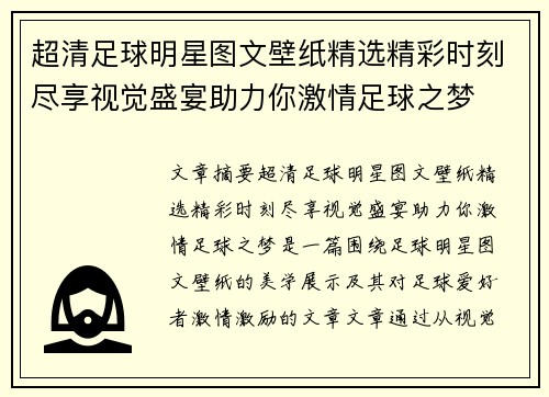 超清足球明星图文壁纸精选精彩时刻尽享视觉盛宴助力你激情足球之梦