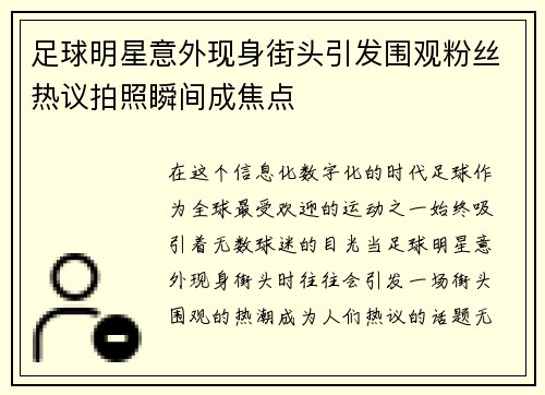 足球明星意外现身街头引发围观粉丝热议拍照瞬间成焦点