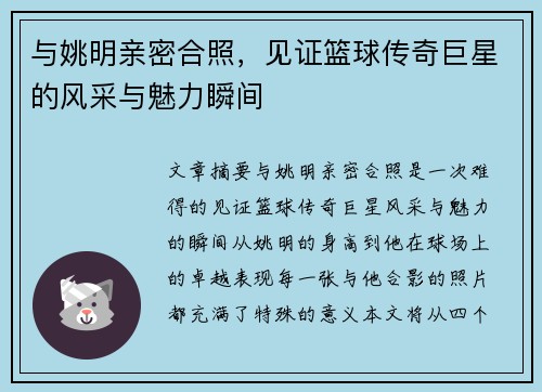 与姚明亲密合照，见证篮球传奇巨星的风采与魅力瞬间