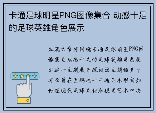 卡通足球明星PNG图像集合 动感十足的足球英雄角色展示