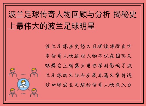 波兰足球传奇人物回顾与分析 揭秘史上最伟大的波兰足球明星