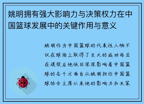 姚明拥有强大影响力与决策权力在中国篮球发展中的关键作用与意义