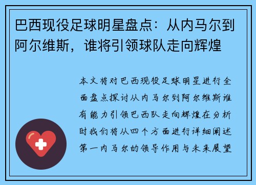 巴西现役足球明星盘点：从内马尔到阿尔维斯，谁将引领球队走向辉煌