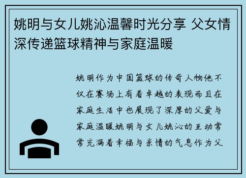 姚明与女儿姚沁温馨时光分享 父女情深传递篮球精神与家庭温暖