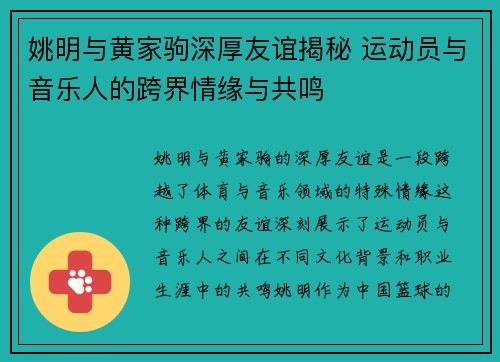 姚明与黄家驹深厚友谊揭秘 运动员与音乐人的跨界情缘与共鸣