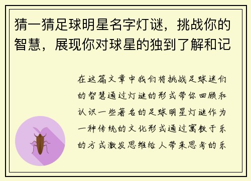 猜一猜足球明星名字灯谜，挑战你的智慧，展现你对球星的独到了解和记忆力