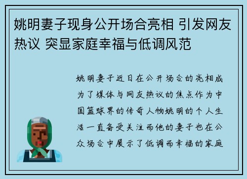 姚明妻子现身公开场合亮相 引发网友热议 突显家庭幸福与低调风范