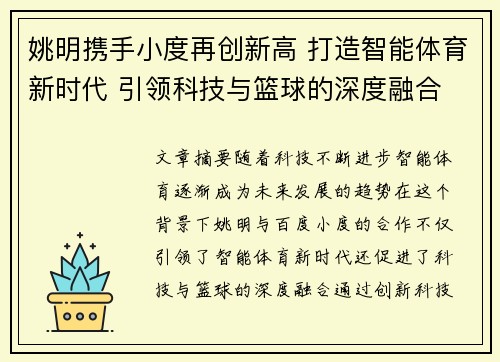 姚明携手小度再创新高 打造智能体育新时代 引领科技与篮球的深度融合